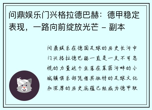 问鼎娱乐门兴格拉德巴赫：德甲稳定表现，一路向前绽放光芒 - 副本