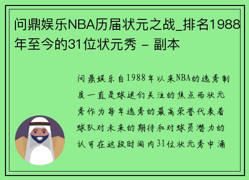 问鼎娱乐NBA历届状元之战_排名1988年至今的31位状元秀 - 副本