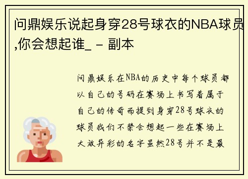 问鼎娱乐说起身穿28号球衣的NBA球员,你会想起谁_ - 副本
