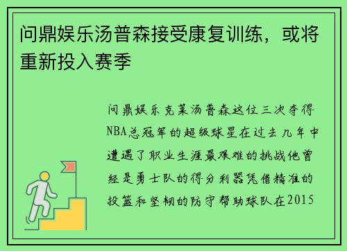 问鼎娱乐汤普森接受康复训练，或将重新投入赛季