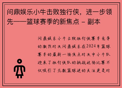 问鼎娱乐小牛击败独行侠，进一步领先——篮球赛季的新焦点 - 副本