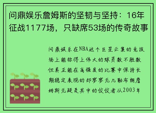 问鼎娱乐詹姆斯的坚韧与坚持：16年征战1177场，只缺席53场的传奇故事 - 副本
