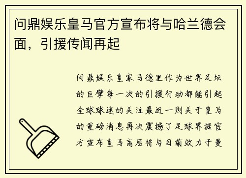 问鼎娱乐皇马官方宣布将与哈兰德会面，引援传闻再起
