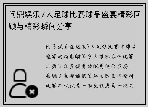 问鼎娱乐7人足球比赛球品盛宴精彩回顾与精彩瞬间分享