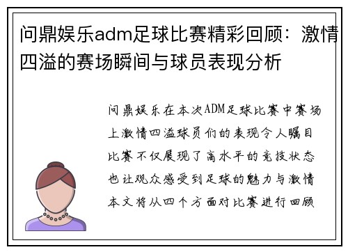 问鼎娱乐adm足球比赛精彩回顾：激情四溢的赛场瞬间与球员表现分析