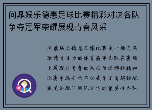 问鼎娱乐德惠足球比赛精彩对决各队争夺冠军荣耀展现青春风采