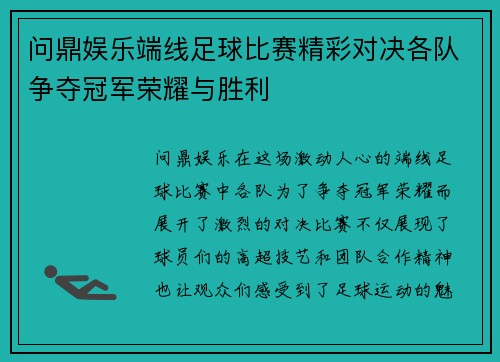 问鼎娱乐端线足球比赛精彩对决各队争夺冠军荣耀与胜利