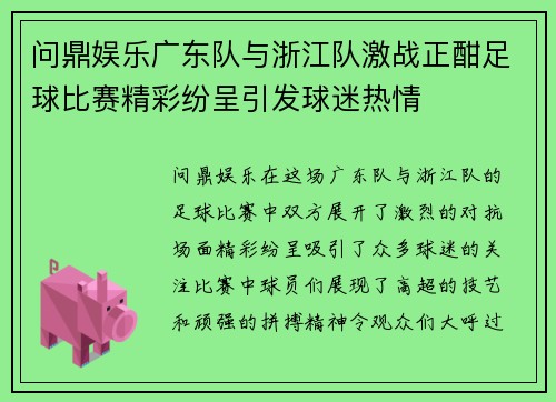问鼎娱乐广东队与浙江队激战正酣足球比赛精彩纷呈引发球迷热情