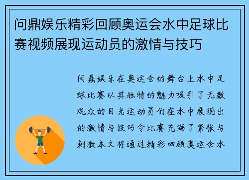 问鼎娱乐精彩回顾奥运会水中足球比赛视频展现运动员的激情与技巧