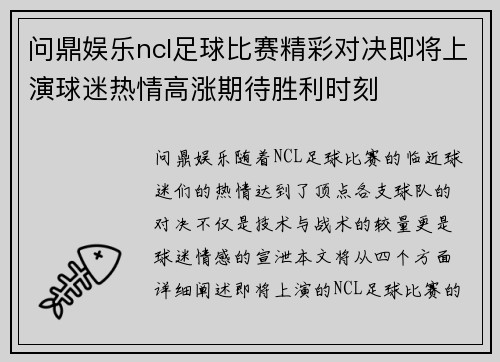 问鼎娱乐ncl足球比赛精彩对决即将上演球迷热情高涨期待胜利时刻