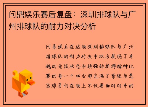 问鼎娱乐赛后复盘：深圳排球队与广州排球队的耐力对决分析