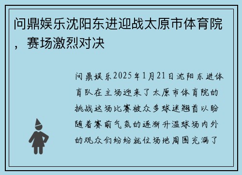 问鼎娱乐沈阳东进迎战太原市体育院，赛场激烈对决
