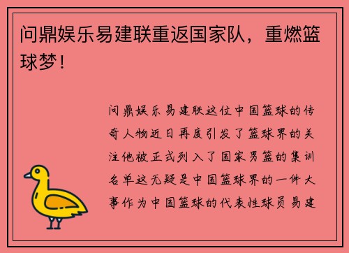 问鼎娱乐易建联重返国家队，重燃篮球梦！