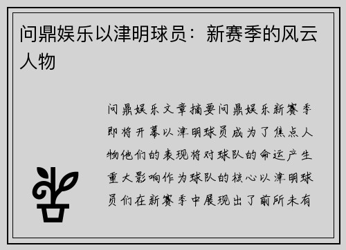 问鼎娱乐以津明球员：新赛季的风云人物