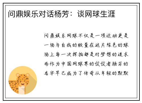 问鼎娱乐对话杨芳：谈网球生涯