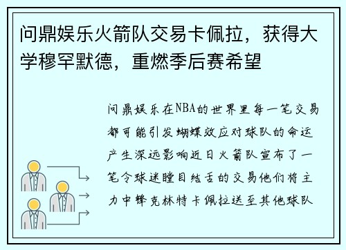 问鼎娱乐火箭队交易卡佩拉，获得大学穆罕默德，重燃季后赛希望
