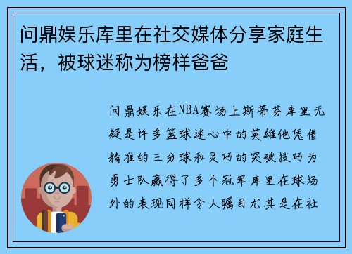 问鼎娱乐库里在社交媒体分享家庭生活，被球迷称为榜样爸爸