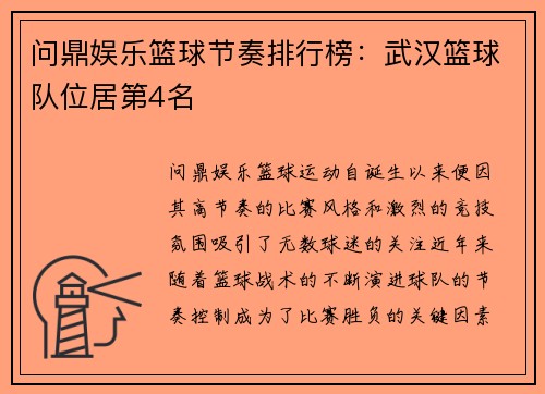 问鼎娱乐篮球节奏排行榜：武汉篮球队位居第4名