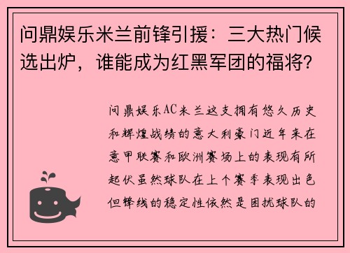 问鼎娱乐米兰前锋引援：三大热门候选出炉，谁能成为红黑军团的福将？