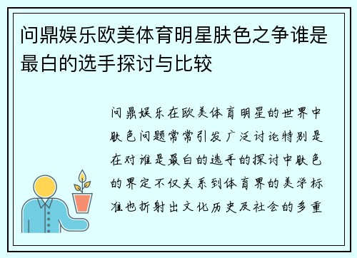 问鼎娱乐欧美体育明星肤色之争谁是最白的选手探讨与比较