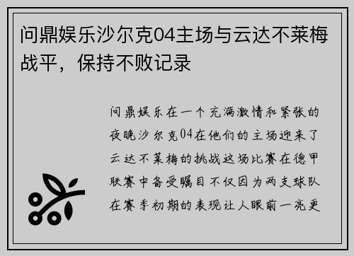 问鼎娱乐沙尔克04主场与云达不莱梅战平，保持不败记录