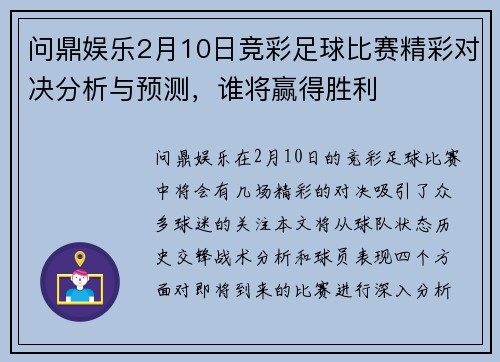问鼎娱乐2月10日竞彩足球比赛精彩对决分析与预测，谁将赢得胜利