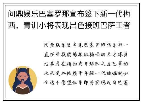 问鼎娱乐巴塞罗那宣布签下新一代梅西，青训小将表现出色接班巴萨王者