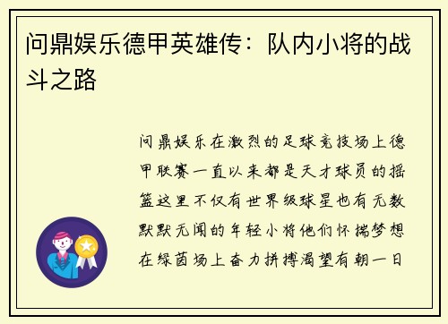 问鼎娱乐德甲英雄传：队内小将的战斗之路