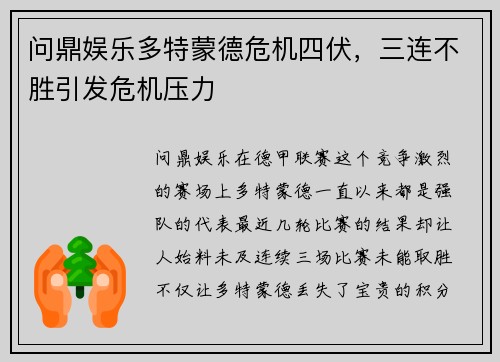 问鼎娱乐多特蒙德危机四伏，三连不胜引发危机压力