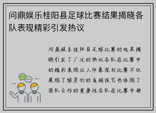 问鼎娱乐桂阳县足球比赛结果揭晓各队表现精彩引发热议