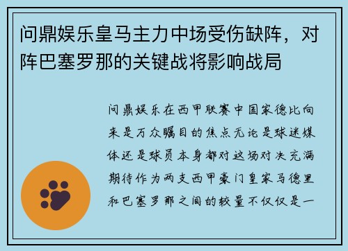 问鼎娱乐皇马主力中场受伤缺阵，对阵巴塞罗那的关键战将影响战局