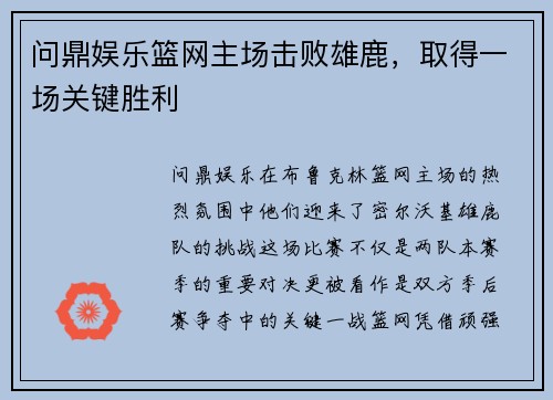 问鼎娱乐篮网主场击败雄鹿，取得一场关键胜利