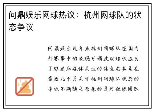 问鼎娱乐网球热议：杭州网球队的状态争议