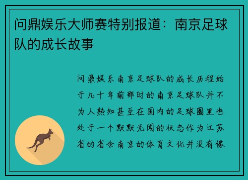 问鼎娱乐大师赛特别报道：南京足球队的成长故事