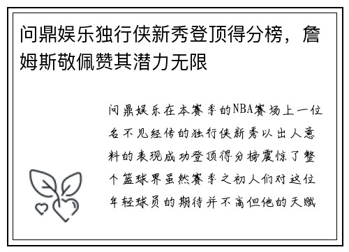 问鼎娱乐独行侠新秀登顶得分榜，詹姆斯敬佩赞其潜力无限