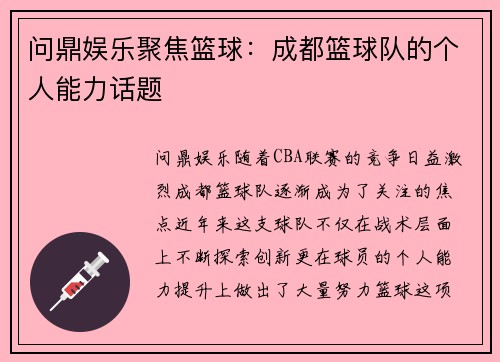 问鼎娱乐聚焦篮球：成都篮球队的个人能力话题