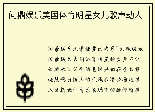 问鼎娱乐美国体育明星女儿歌声动人