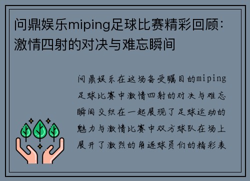 问鼎娱乐miping足球比赛精彩回顾：激情四射的对决与难忘瞬间
