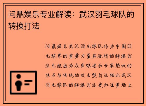 问鼎娱乐专业解读：武汉羽毛球队的转换打法