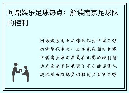 问鼎娱乐足球热点：解读南京足球队的控制