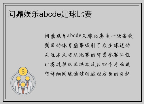 问鼎娱乐abcde足球比赛