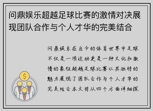 问鼎娱乐超越足球比赛的激情对决展现团队合作与个人才华的完美结合