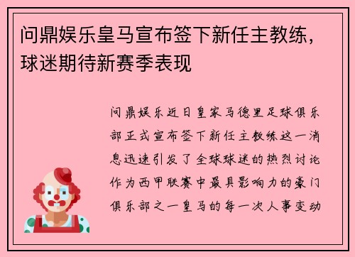 问鼎娱乐皇马宣布签下新任主教练，球迷期待新赛季表现