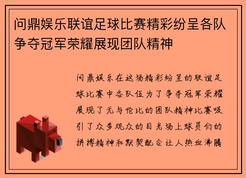 问鼎娱乐联谊足球比赛精彩纷呈各队争夺冠军荣耀展现团队精神
