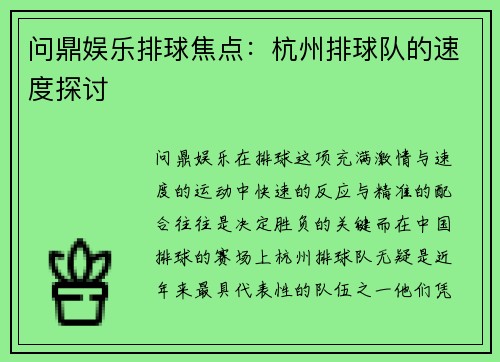 问鼎娱乐排球焦点：杭州排球队的速度探讨