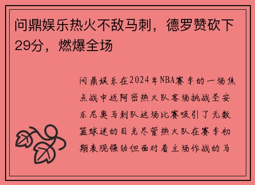 问鼎娱乐热火不敌马刺，德罗赞砍下29分，燃爆全场
