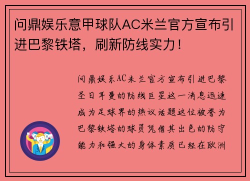 问鼎娱乐意甲球队AC米兰官方宣布引进巴黎铁塔，刷新防线实力！