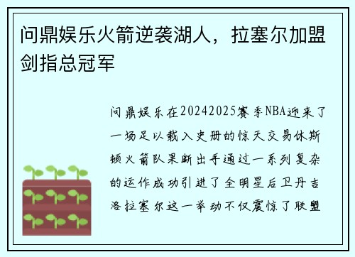 问鼎娱乐火箭逆袭湖人，拉塞尔加盟剑指总冠军