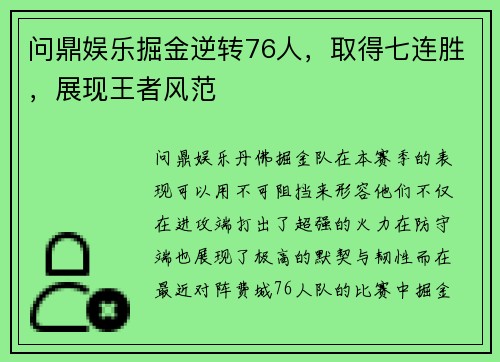 问鼎娱乐掘金逆转76人，取得七连胜，展现王者风范