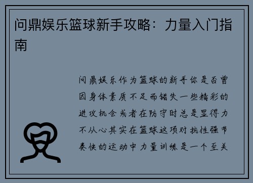 问鼎娱乐篮球新手攻略：力量入门指南